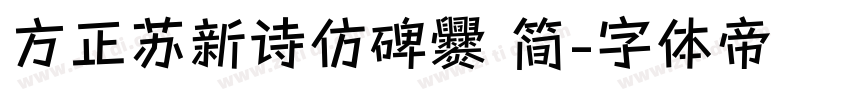 方正苏新诗仿碑爨 简字体转换